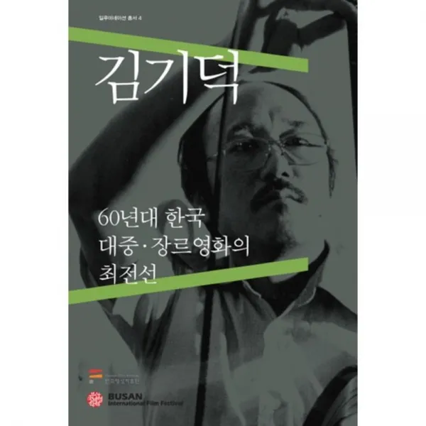 김기덕 60년대 한국 대중 장르영화의 최전선 4 일루미네이션 총서 한국영상자료원
