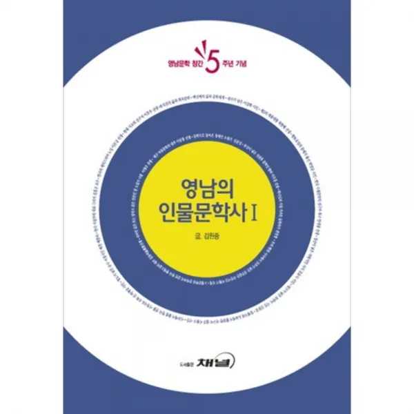 영남의 인물 문학사 1 도서출판채널