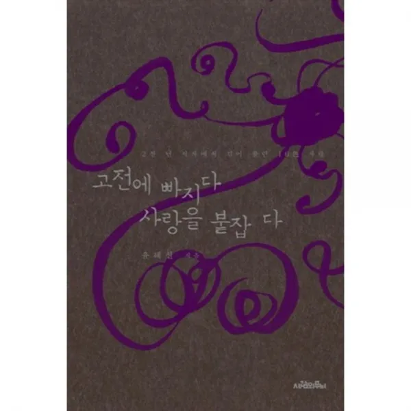 고전에 빠지다 사랑을 붙잡다 사람의무늬
