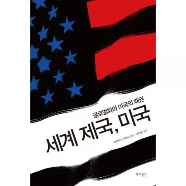 세계 제국 미국(글로벌화와 미국의 패권), 역사공간