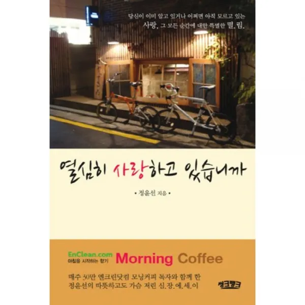 열심히 사랑하고 있습니까, 씽크뱅크