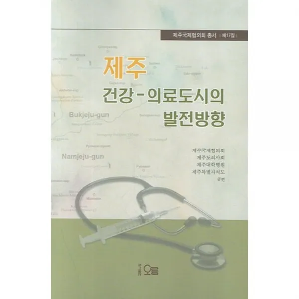 제주 건강 의료도시의 발전방향 - 17 (제주국제협의~, 오름