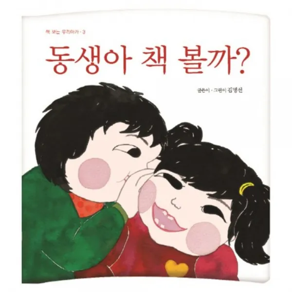 동생아 책볼까-3(책보는우리아가), 걸음동무