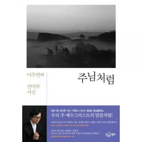 주님처럼 (이주연의 산마루 서신), 강같은평화