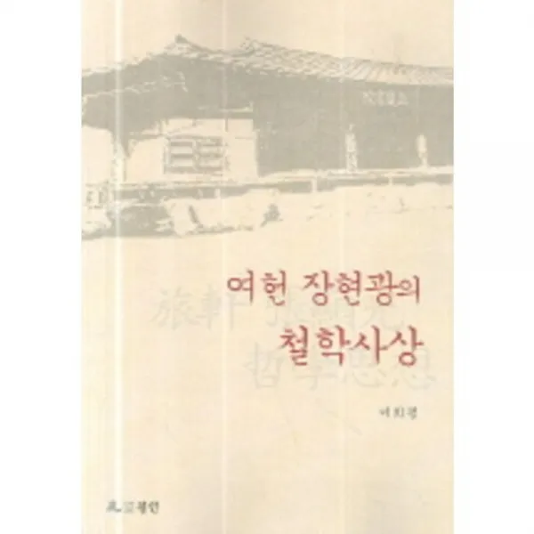 여헌장현광의철학사상 월인