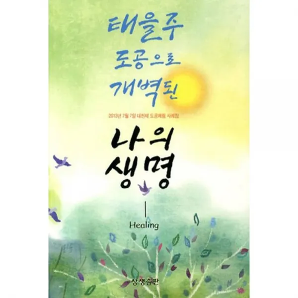 나의 생명(태을주도공으로개벽된), 상생출판
