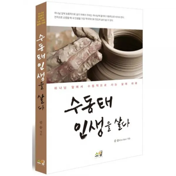 수동태 인생을 살다, 소망
