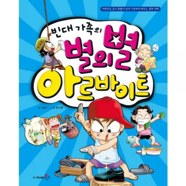 빈대 가족의 별의별 아르바이트-08(짠돌이에게 배우는 경제지혜), 단일상품