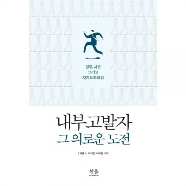 내부고발자 그의로운도전-1756(한울아카데미), 한울아카데미