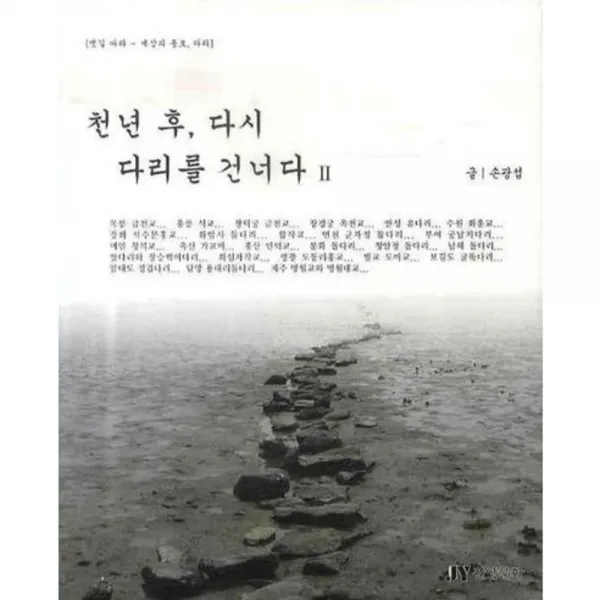 천년 후 다시 다리를 건너다 (2) 옛길따라~, JY진양문화