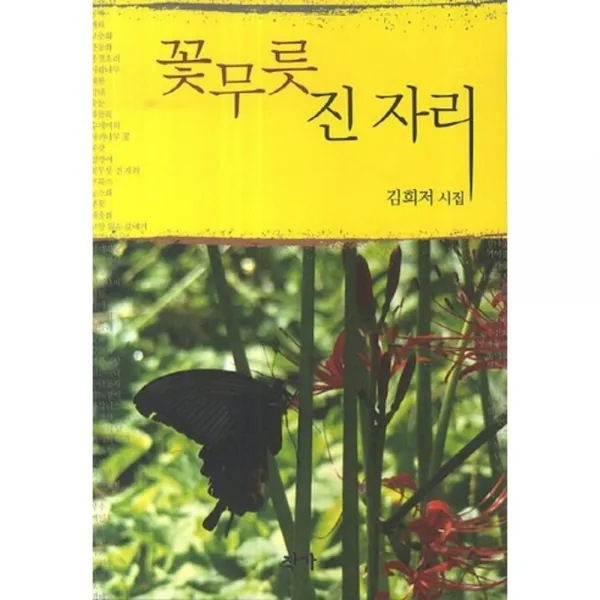 꽃무릇 진 자리, 작가