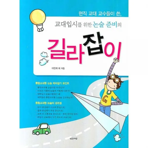 교대입시를 위한 논술 준비의 길라잡이, 인간사랑