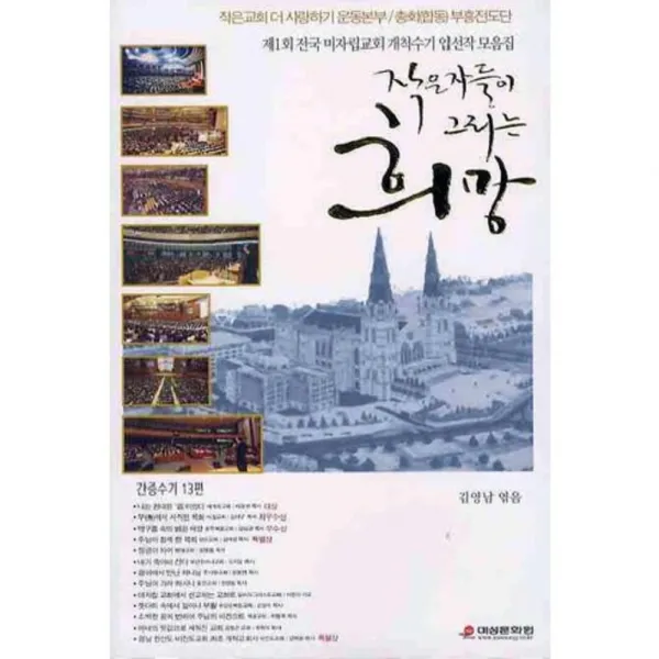 작은자들이 그리는 희망 (제1회 전국 미자립교회 개척수기 입선작 모음집), 미성문화원