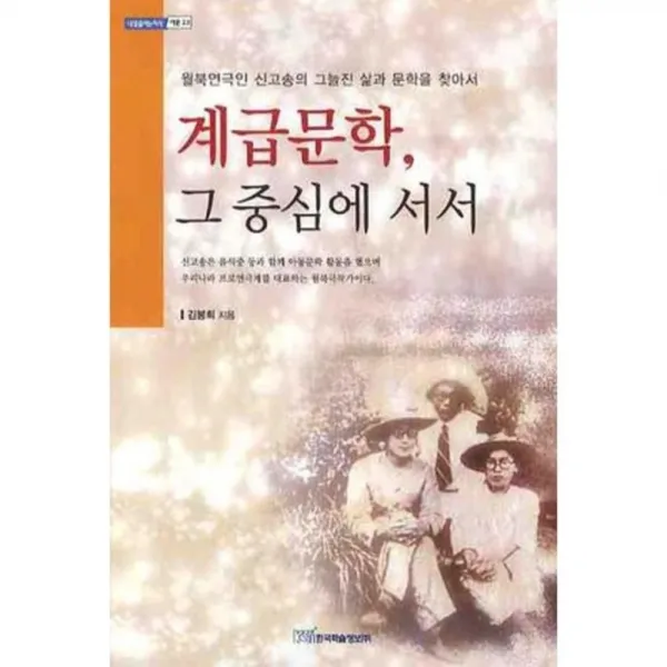 계급문학 그 중심에 서서 (어문) - 23 (내일을 여는 지식), 한국학술정보