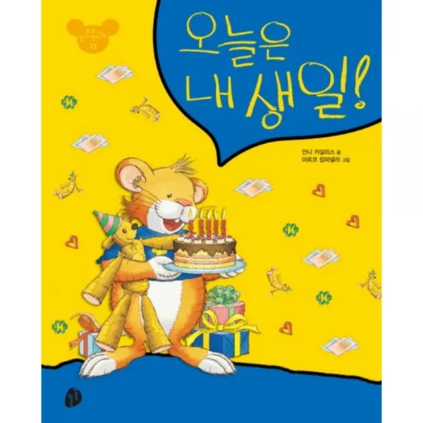 오늘은 내 생일 - 11 (또또가 달라졌어요), 단일상품