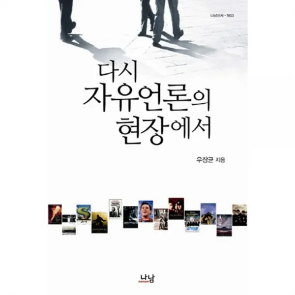 다시 자유 언론의 현장에서-1603(나남신서), 나남