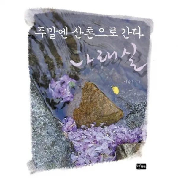 주말엔 산촌으로 간다 (나래실), 도솔 오두막
