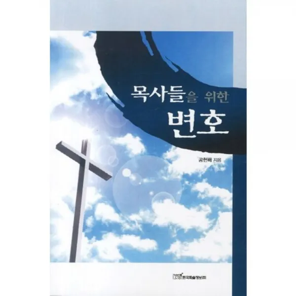 목사들을 위한 변호, 한국학술정보