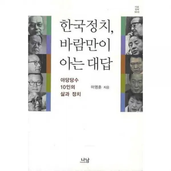 한국정치 바람만이 아는 대답 (야당당수 10인의 삶과정치) - 1416 (나남신서), 나남