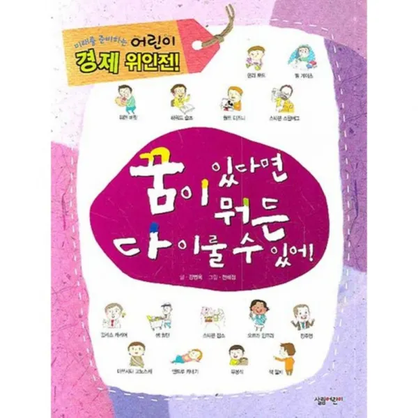 꿈이 있다면 뭐든 다 이룰수 있어 (어린이경제위인전), 살림어린이