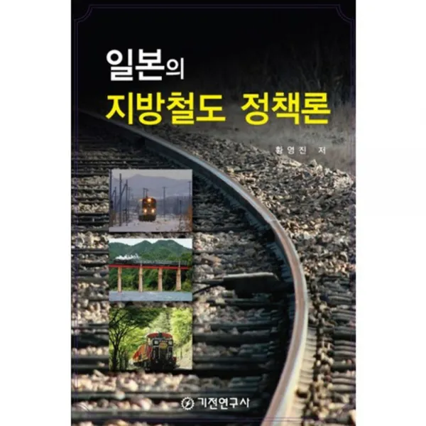 일본의지방철도정책론, 기전연구사
