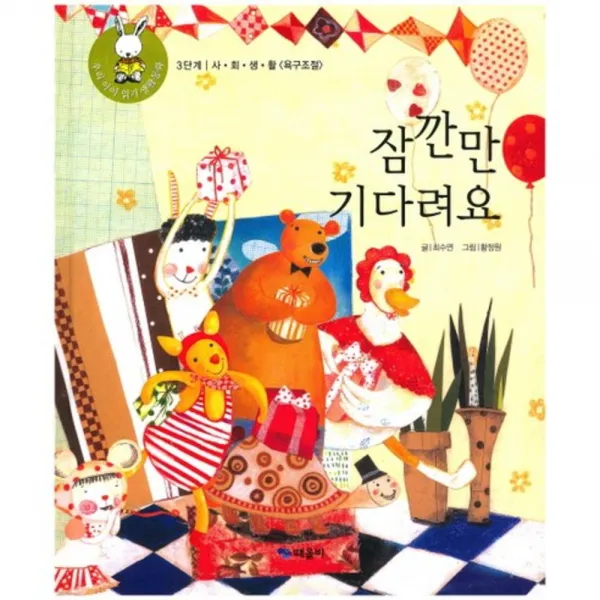 잠깐만 기다려요-24(우리아이읽기생활동화), 때올비