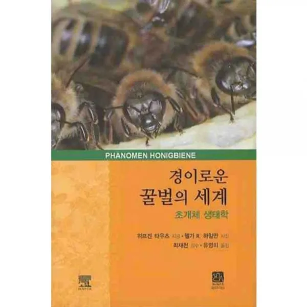 경이로운 꿀벌의 세계 (초개체 생태학), 이치