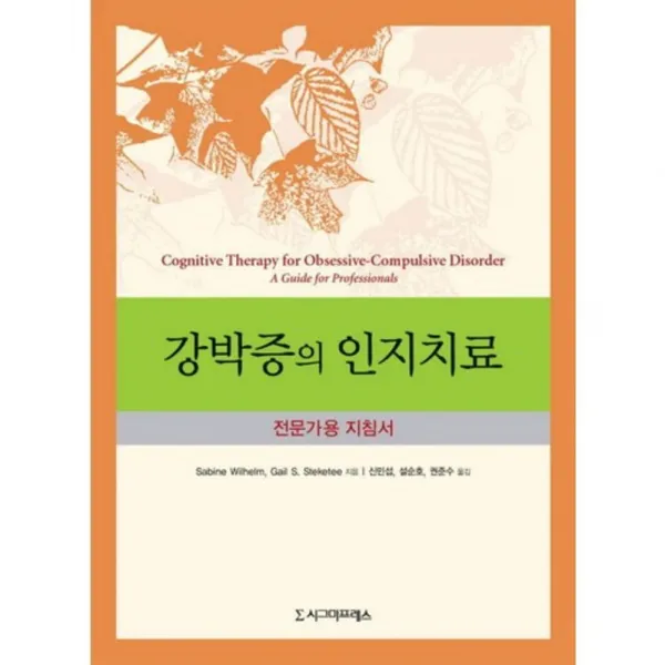 강박증의 인지치료 (전문가용 지침서), 시그마프레스