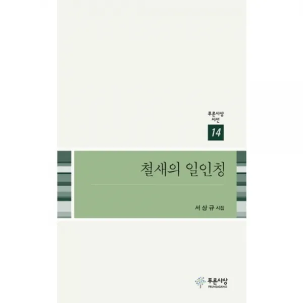 철새의 일인칭-14(푸른사상시선), 푸른사상