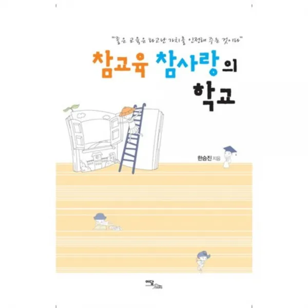 참교육 참사랑의 학교 이담북스 이담books 