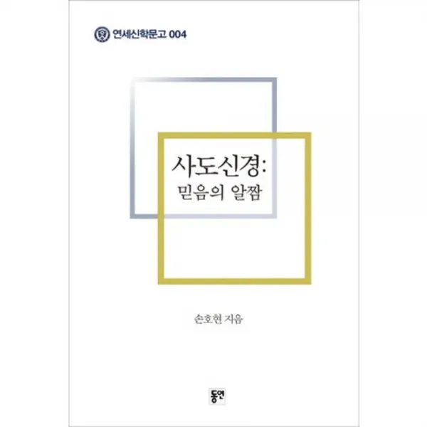 사도신경 믿음의 알짬-004(연세신학문고), 동연