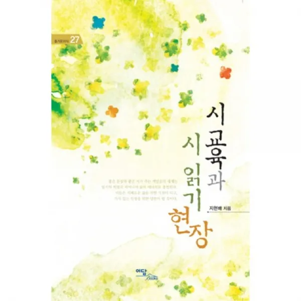시교육과시읽기현장-27(즐거운지식), 이담북스(이담Books)