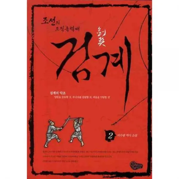 검계 (2) 조선의 조직 폭력배, 오벨리스크