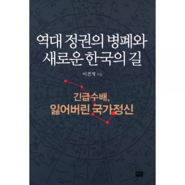 역대 정권의 병폐와 새로운 한국의 길(긴급 수배 잃어버린 국가 정신), RHK