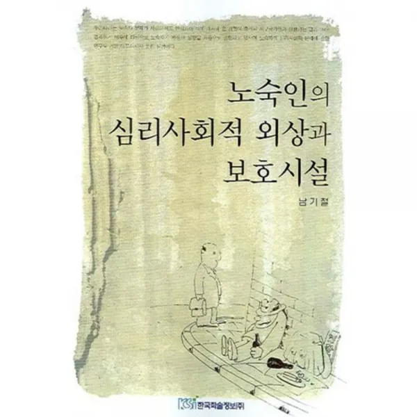 노숙인의 심리사회적 외상과 보호시설, 한국학술정보
