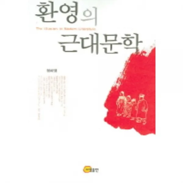 환영의근대문학 소명출판