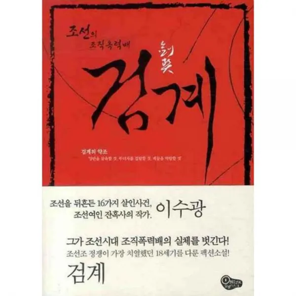검계 (1) 조선의 조직 폭력배, 오벨리스크