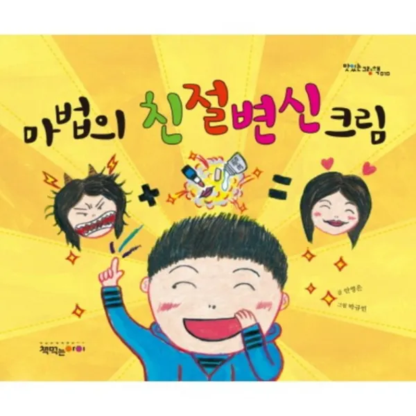 마법의 친절 변신 크림-010(맛있는그림책), 책먹는아이
