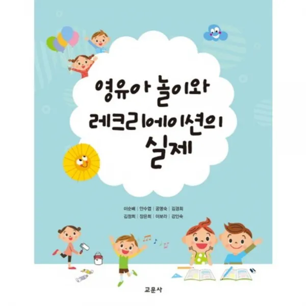 영유아 놀이와 레크리에이션의 실제, 교문사(유제동)