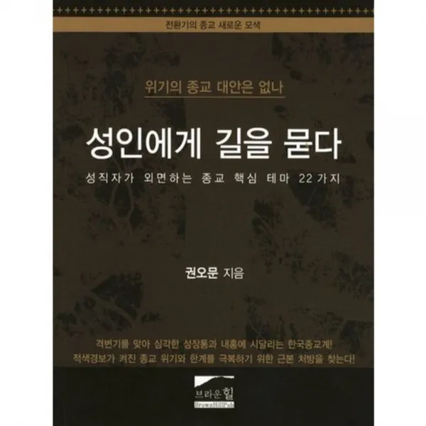 성인에게 길을 묻다 브라운힐