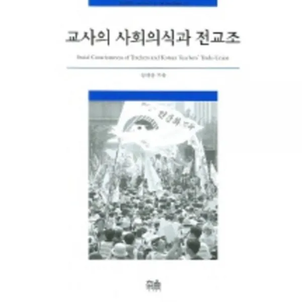 교사의 사회의식과 전교조 한울아카데미