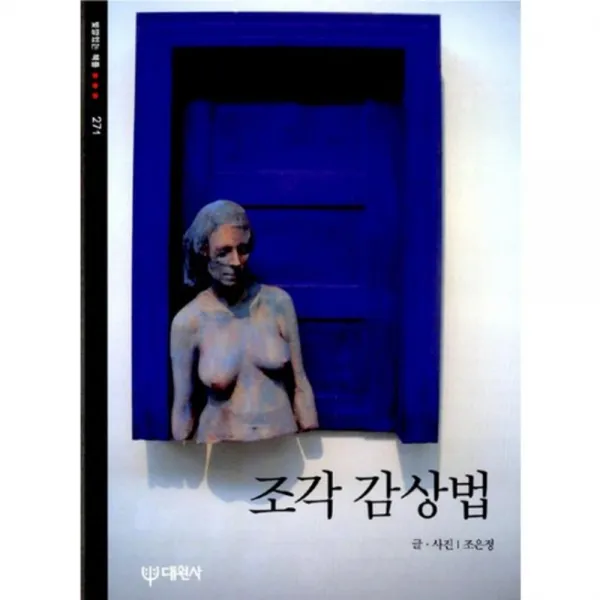 조각 감상법 271 빛깔있는 책들 대원사