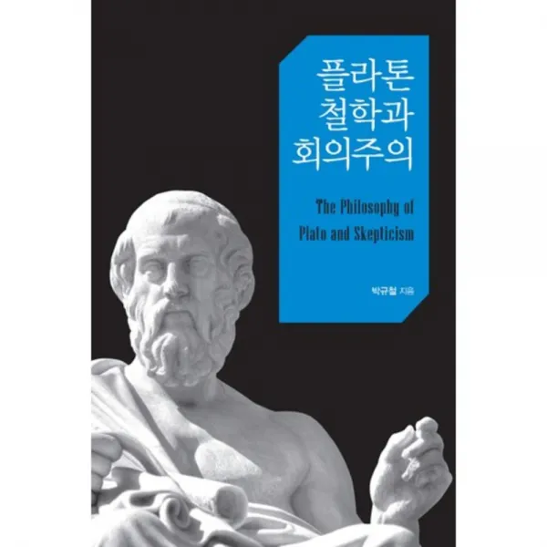 플라톤 철학과 회의주의, 한국학술정보