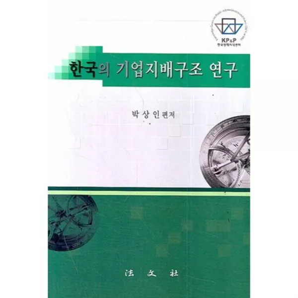 한국의 기업지배구조 연구, 법문사