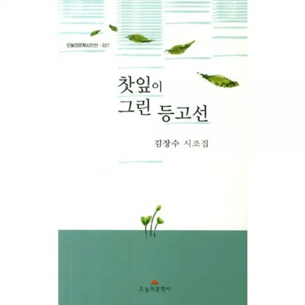 찻잎이 그린 등고선-327(오늘의문학시인선), 오늘의문학사