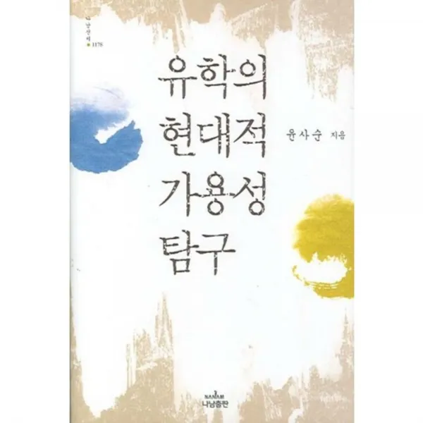 유학의 현대적 가용성 탐구 - 1178 (나남신서), 나남