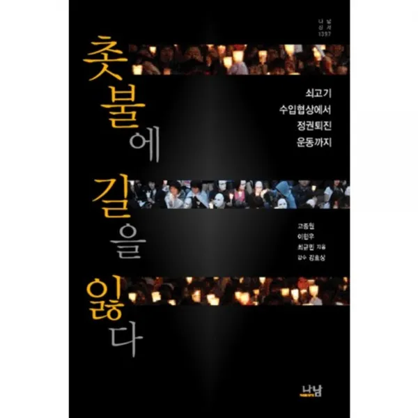 촛불에 길을 잃다 (쇠고기 수입협상에서 정권퇴진 운동까지) - 1397 (나남신서), 나남
