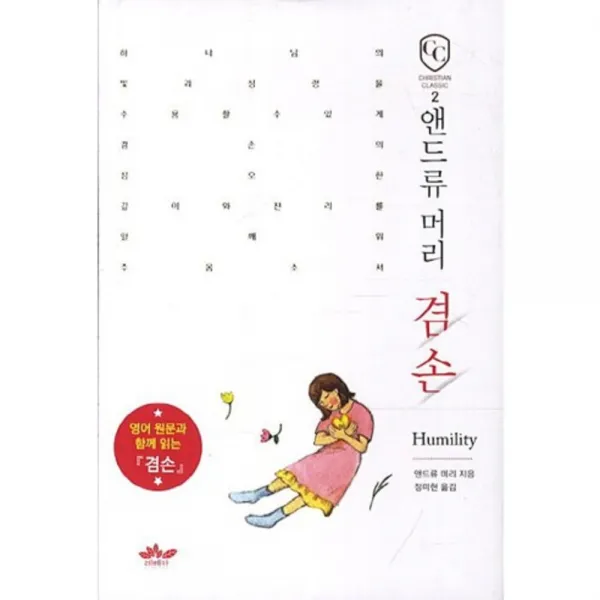 겸손(앤드류 머리), 레베카