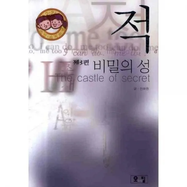 적 (3) 비밀의 성, 오필(O-Pill)