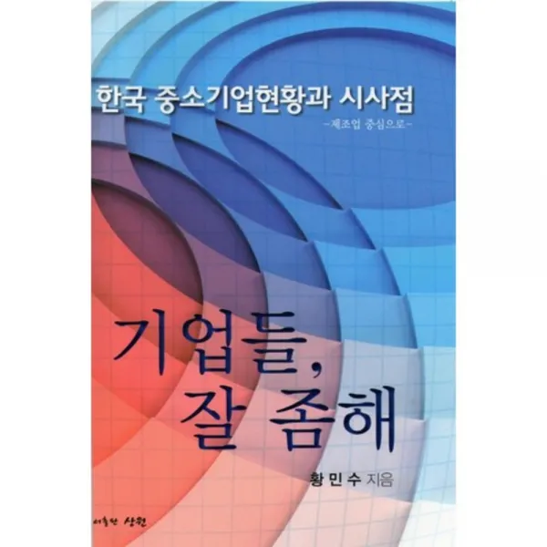 한국 중소기업현황과 시사점 (기업들 잘 좀해), 상원(나승한)